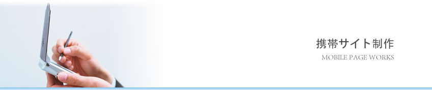 携帯サイト制作
