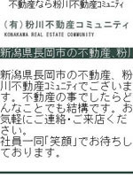 有限会社粉川不動産コミュニティ