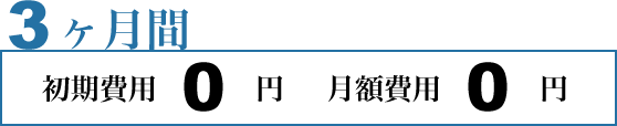 3ヶ月間初期費用0円月額費用0円